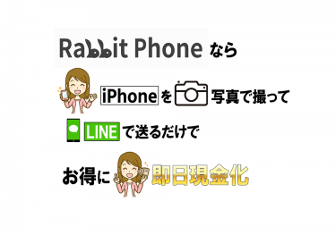 Rabbit Phone(ラビットフォン)ならLINEで写真を送るだけ!即現金化の方法を解説
